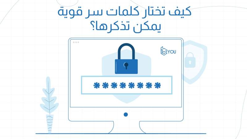 كيف تختار كلمة سر قوية يسهل تذكرها؟